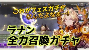 【FFBE幻影戦争】ラナン全力召喚ガチャ!!幻影クリスタルフェスガチャの闇と光を見にいく