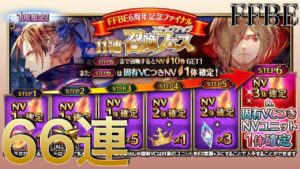 FFBE #16 6周年記念ファイナル FINAL FANTASY BRAVE EXVIUS ステップアップガチャ 結果