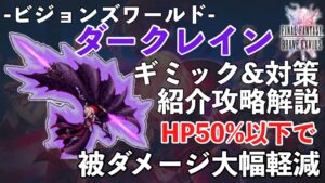 【FFBE】ビジョンズワールド、ダークレインのギミック＆対策攻略解説！！