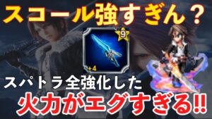 【FFBE】強化後スパトラ装備したスコール強すぎないか??