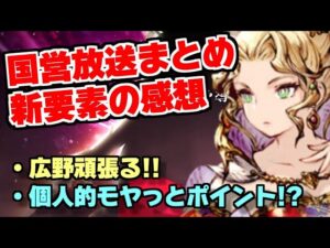 【FFBE幻影戦争】国営放送の全まとめ＆新要素のモヤモヤとした感想！！