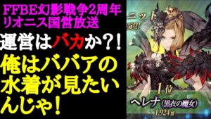 【FFBE幻影戦争】黒ヘレナ様水着人気投票第一位おめでとうございます!のラジオ的動画
