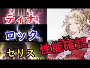 【FFBE幻影戦争】ティナ、ロック、セリス性能確認していく!!