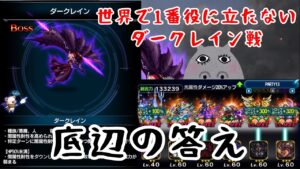 【FFBE】どーせランキングに絡まないダークレイン戦攻略【変なとこある?】