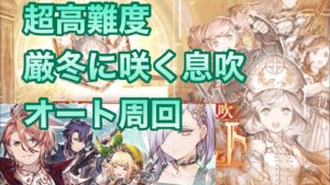 【FFBE幻影戦争】超高難度 厳冬に咲く息吹オート周回