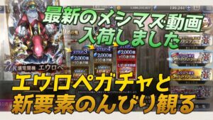 【FFBE幻影戦争】エウロペステップガチャ引きつつ、気になっていた新要素のんびり観る