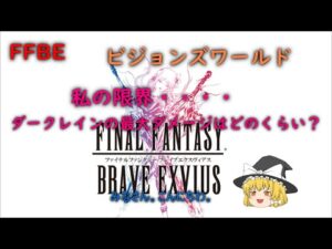 FFBE ビジョンズワールド 私の限界