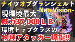 【FFBE】ナイツオブグランシェルト性能レビュー!現環境トップクラスの物理アタッカー!!