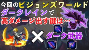 【FFBE】今回のビジョンズワールドで、高ダメージのコツはレーゲン×ダーク武器!?