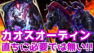 【FFBE幻影戦争】カオスオーディンは無課金にとって直ちに必要では無い!