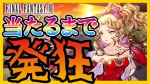 【FFBE幻影戦争】ティナ当てるまで!!