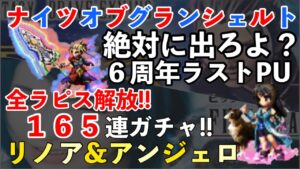 【FFBE】ナイツオブグランシェルト&リノア絶対に来い!165連ガチャ!!