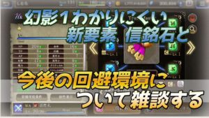 【FFBE幻影戦争】信銘石と今後の新環境についてのんびり雑談