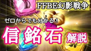 【もくじ有】【FFBE幻影戦争】ゼロからでも分かる!信銘石の基礎編