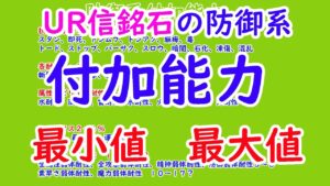 【FFBE幻影戦争】防御系付加能力、最小と最大値。