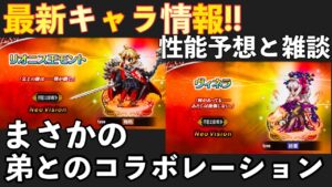 【FFBE】幻影戦争コラボ、最新キャラ情報!性能予想と雑談!