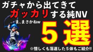 【FFBE】ガチャから出てきてガッカリするキャラ5選!入選候補も併せてご紹介!!