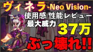 【FFBE】ヴィネラ性能レビュー&使ってみた!対人最強ぶっ壊れアタッカー兼デバッファー!!
