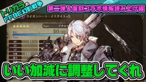 【FFBE幻影戦争】第二弾&復刻コラボ情報読み上げ編
