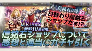 【FFBE幻影戦争】信銘石ショップについて感想とガチャ適当に回す