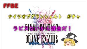 FFBE ナイツオブグランシェルト ガチャ
