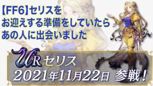 【FFBE幻影戦争】セリスをお迎えする準備をしていたらあの人に出会いました
