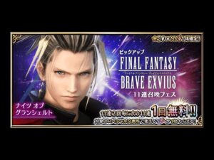 【FFBE】ナイツ オブ グランシェルト狙って9ステップアップ11連召喚フェス引く！