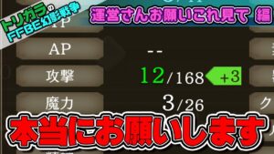 【FFBE幻影戦争】運営さんお願いこれ見て!編