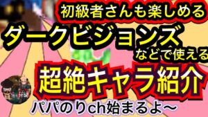 【FFBE】ダークビジョンズなどで使えるイケイケのキャラ紹介など