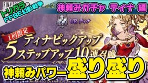 【FFBE幻影戦争】神頼みガチャ FF6コラボ・ティナ編