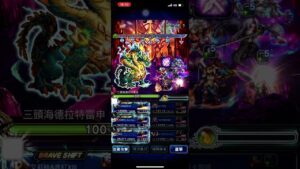 FFBE 「GL」意志對決 三頭龍海德拉特雷申 LV99 2回