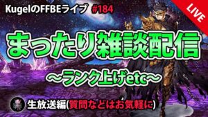 【FFBE】”深夜のまったり雑談配信” (KugelのFFBEライブ ♯184)【Final Fantasy BRAVE EXVIUS】