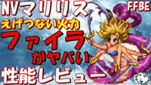 【FFBE】 NVマリリス性能レビュー！！ファイラがヤバすぎる！！【Final Fantasy BRAVE EXVIUS】