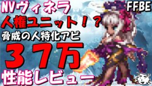 【FFBE】 NVヴィネラ性能レビュー!!人権キャラ!?デバッファーなのに脅威の37万もの威力!!【Final Fantasy BRAVE EXVIUS】【FFBE幻影戦争】