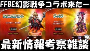 【FFBE】 NVモント、ヴィネラ来たー！！まさかの幻影戦争コラボ！！最新情報考察雑談【Final Fantasy BRAVE EXVIUS】【FFBE幻影戦争】