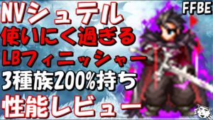 【FFBE】 NVシュテル性能レビュー!!弱くはないが残念過ぎるLBフィニッシャー!!【Final Fantasy BRAVE EXVIUS】【FFBE幻影戦争】