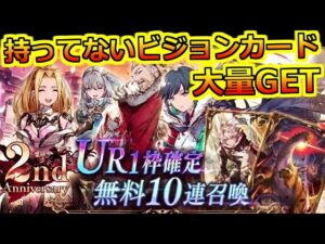 【FFBE 幻影戦争】UR1枠確定 無料10連召喚×10!選べるユニット確定も引く!(ガチャ)