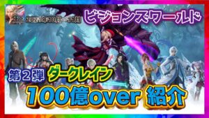 【FFBE】100億超え、ビジョンズワールド_ダークレイン_再臨の帝王_解説【ファイナルファンタジーブレイブエクスヴィアス】