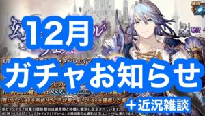 【FFBE幻影戦争】12月ガチャお知らせを読む+近況雑談