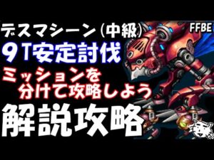 【FFBE】デスマシーン(中級) 12種族討伐戦 ミッションを分けて討伐しよう 9ターン討伐解説【Final Fantasy BRAVE EXVIUS】