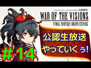 【FFBE幻影戦争】#14 2周年公認生放送やっていくぅ!『信銘石』【WOTV】