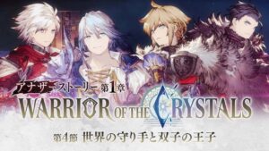 【FFBE幻影戦争】アナザーストーリー第1章「WARRIOR OF THE CRYSTALS」第4節予告