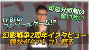 【FFBE幻影戦争】2周年インタビュー観ながらアレコレ雑談する
