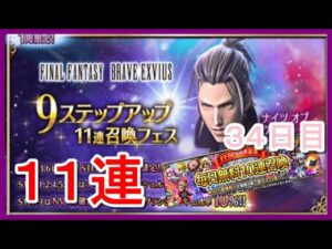 【FFBE#206】ステップアップ11連召喚フェス(11連)&毎日無料10連召喚(34日目)