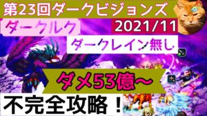 【FFBE】第23回DVS ダークルク 4Tダメ53億 ダークレイン無し〜【装備紹介有り】