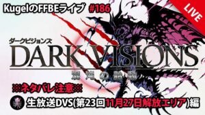【FFBE】”第23回ダークビジョンズ_11月27日解放エリアに初突入!!” (KugelのFFBEライブ ♯186)【Final Fantasy BRAVE EXVIUS】