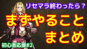 【FFBE幻影戦争】効率アップ!始めたらまずやることまとめ!初心者応援#2【WOTV】