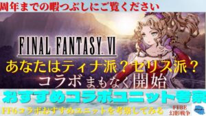 【FFBE幻影戦争】あと多分3時間で周年&FF6コラボ！！おすすめの6ユニットについて考察していく！！【雑談】