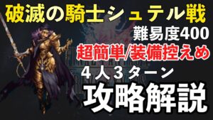 【FFBE】破滅の騎士シュテル難易度400、装備控えめ3ターン攻略解説!!