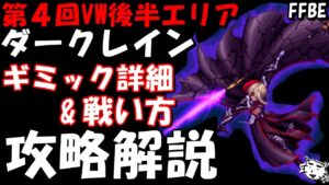 【FFBE】第4回ビジョンズワールド ダークレイン戦 ギミック詳細解説【Final Fantasy BRAVE EXVIUS】